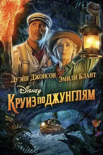 Jungle Cruise - Poster
