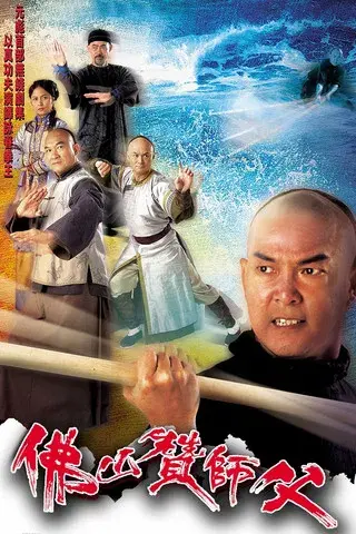佛山贊師父 poster