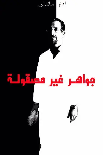 Diamantes en bruto - Poster