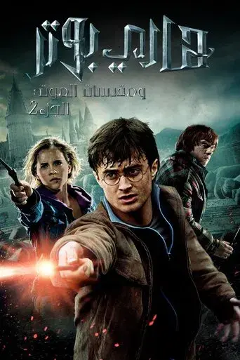 Harry Potter y las Reliquias de la Muerte - Parte 2 - Poster