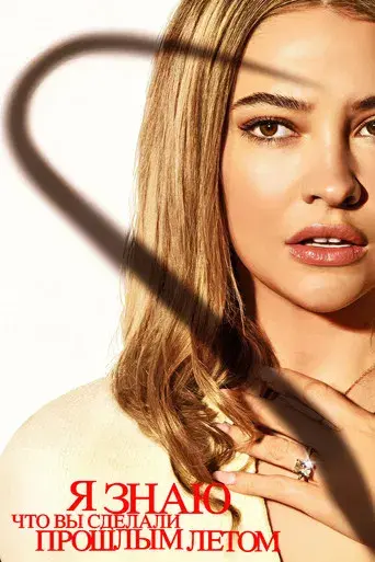 Sé lo que hicisteis el último verano - Poster
