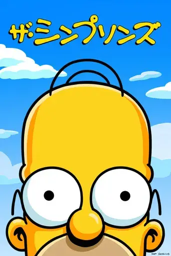 Los Simpson - Poster