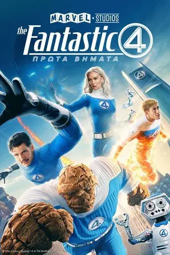 Los Cuatro Fantásticos: Primeros pasos - Poster