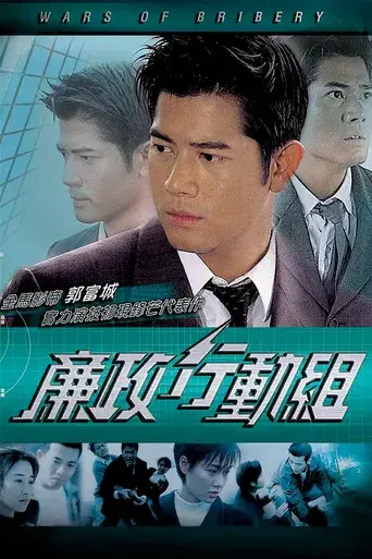 廉政行動組 poster