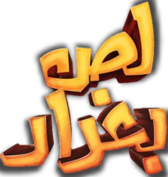 لص بغداد - Logo