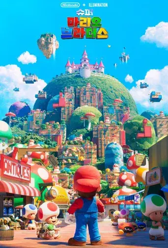 Super Mario Bros: La película - Poster