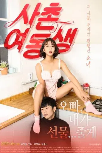 사촌여동생 poster