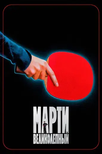 Marty Supreme - Poster