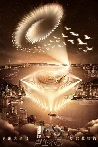 声生不息 - Poster