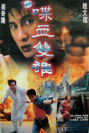 新喋血雙雄 poster