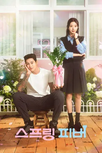 Fiebre de primavera - Poster