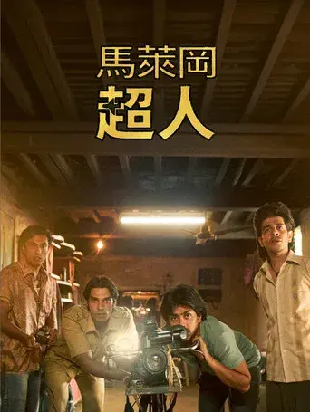 Los superhéroes de Malegaon - Poster