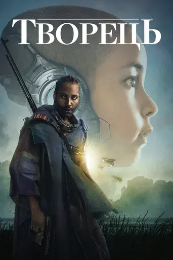 The Creator - Poster