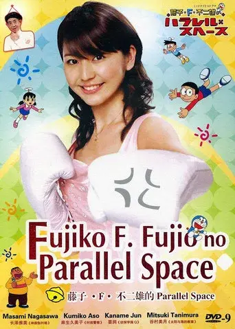 藤子・Ｆ・不二雄のパラレル・スペース poster