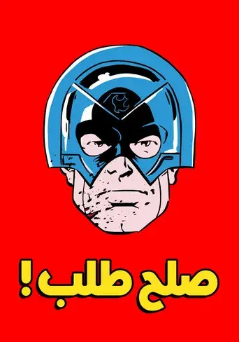 El Pacificador - Poster