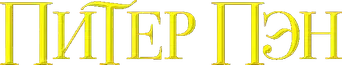 Peter Pan - Logo