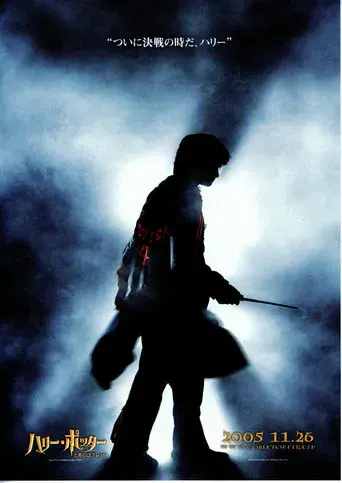 Harry Potter y el cáliz de fuego - Poster