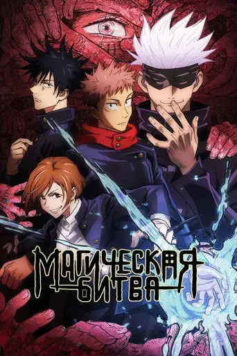 Jujutsu Kaisen - Poster