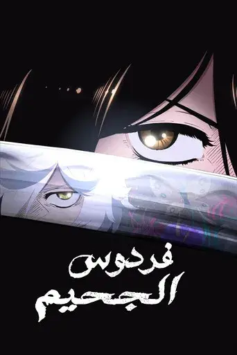 Hell's Paradise - Poster