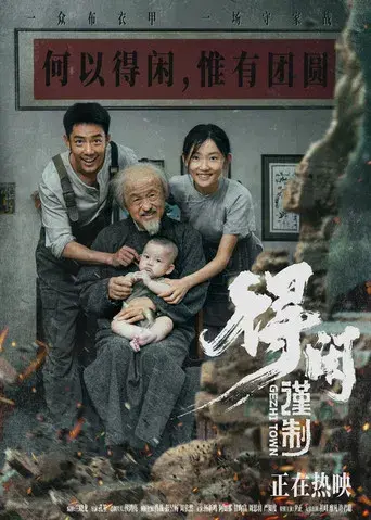 得闲谨制 - Poster