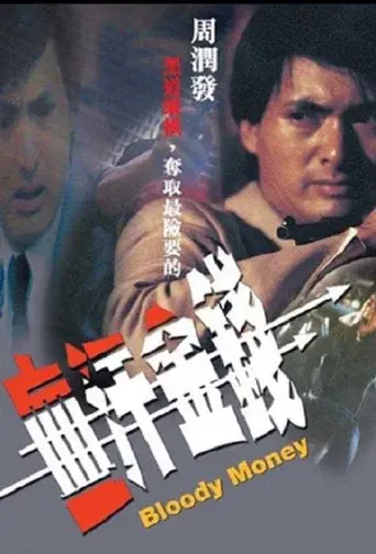 血汗金錢 poster