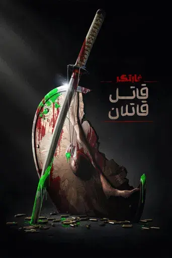 Predator: Asesino de asesinos - Poster