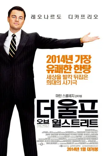 El lobo de Wall Street - Poster