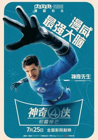 Los Cuatro Fantásticos: Primeros pasos - Poster