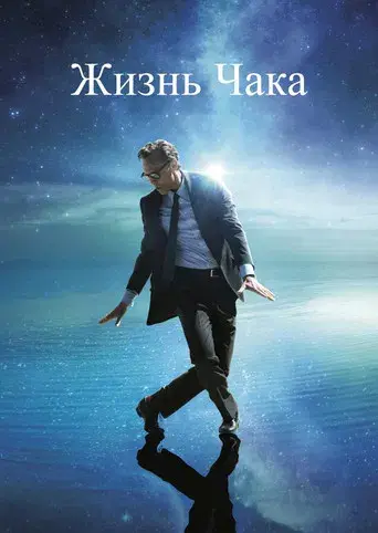 La vida de Chuck - Poster