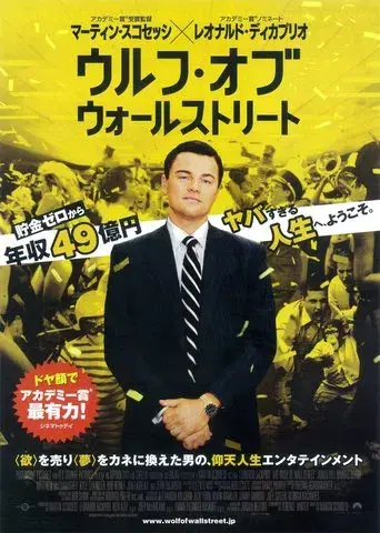 El lobo de Wall Street - Poster