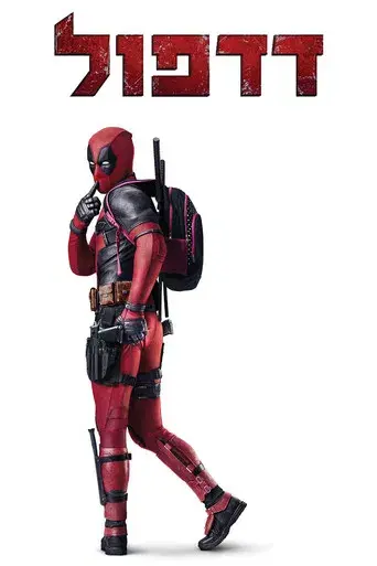 Deadpool - Poster