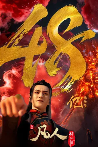 A Record of a Mortal's Journey to Immortality - Poster