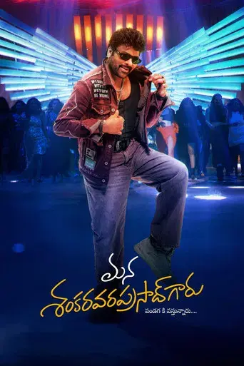 మన శంకర వరప్రసాద్ గారు - Poster