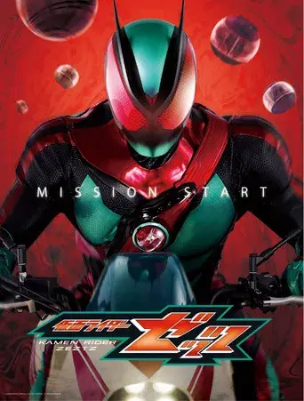 仮面ライダーゼッツ - Poster