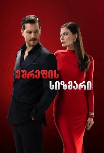 Eşref Rüya - Poster