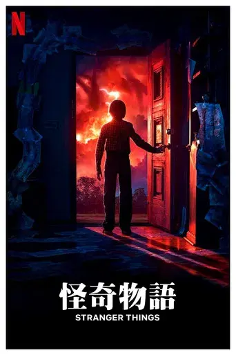 Stranger Things - Poster