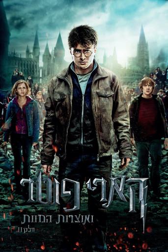 Harry Potter y las Reliquias de la Muerte - Parte 2 - Poster