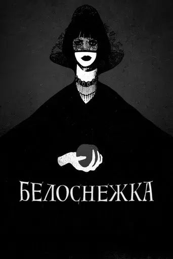 Blancanieves - Poster