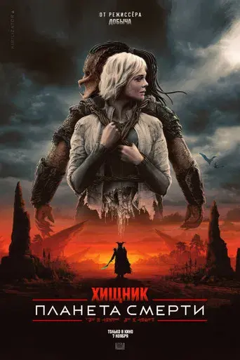 Predator: Badlands - Poster