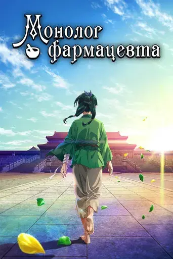 Los diarios de la boticaria - Poster