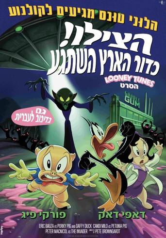 El día que la Tierra explotó: Una película de los Looney Tunes - Poster