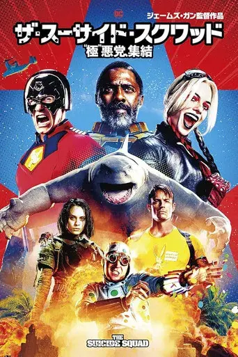 El escuadrón suicida - Poster