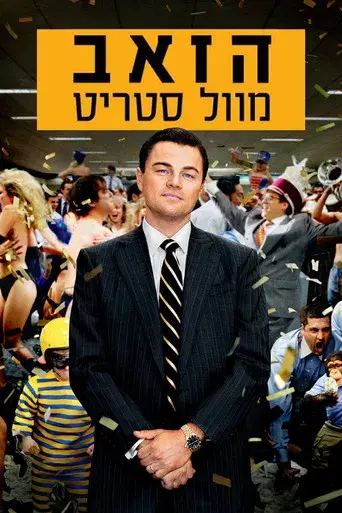 El lobo de Wall Street - Poster