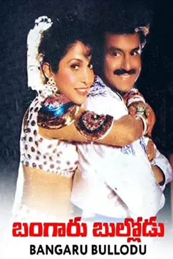 బంగారు బుల్లోడు poster