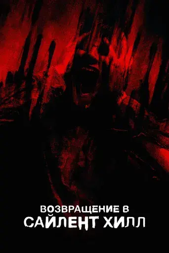 Return to Silent Hill - Poster