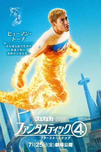 Los Cuatro Fantásticos: Primeros pasos - Poster