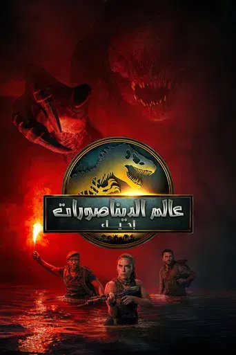 Jurassic World: El renacer - Poster