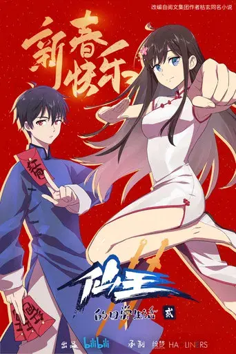 The Daily Life of the Immortal King - Poster