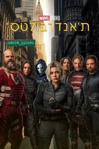 Thunderbolts* - Poster