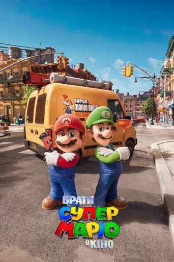 Super Mario Bros: La película - Poster